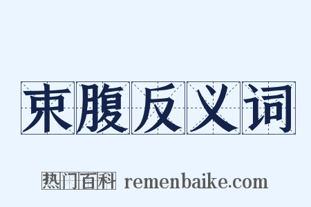 束腹反义词是什么意思的图片